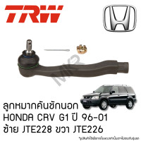 ราคา TRW ลูกหมากคันชักนอก HONDA CRV G1 ปี 96 01 ซ้าย JTE228 ขวา JTE226 (22373427167)