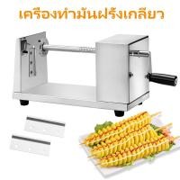 ราคา Brau แบบสเตนเลสสตีล เครื่องหั่นผัก มันฝรั่งทอดแผ่น เครื่องทำมันฝรั่งเกลียว มันฝรั่งเกลียว เครื่องทำมันเกลียว ที่ทำมันเกลียว ทำมันเกลียว ที่ทำมันฝรั่ง ทำมันฝรั่งทอด เกลียวมันฝรั่ง เกลียวมัน เครื่องทำเก