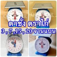ราคา จานแบน ตราชั่ง เครื่องชั่ง 3 7 15 20ตาชั่ง กิโลชั่ง เครื่องชั่งสปริง ตราไก่คู่สมอ (16447989982)