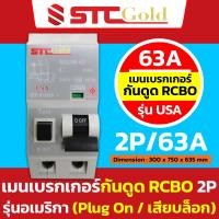 ราคา SAFE T CUT เซฟทีคัท โกลด์ เมนเบรกเกอร์กันดูด RCCB 2P รุ่นยุโรป EU และ รุ่นอเมริกา USA ขนาด 32A 50A 63A ป้องกัน 10kA STC Gold (20706050024)