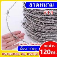 ราคา ทนสนิม ลวดหนามชุบร้อน 14 ยาว60m 120m ลวดหนามล้อมรั้วราคาถูก ลวดเหล็กร้อมรั้วกันโจรขโมย ลวดล้อมบ้าน ลวดหนามรั้ว รั้วลวดหนาม รั้วหนามล้อมสวน (22524400619)