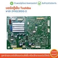 ราคา บอร์ดตู้เย็น Toshiba พาร์ท 3YVGC81510 D อะไหล่แท้ของถอด มือสอง (22575938415)