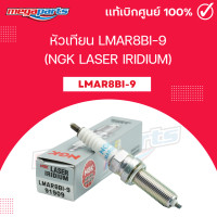 ราคา หัวเทียน LMAR8BI 9 NGK LASER IRIDIUM V STROM 100 BONNEVILLE STREET TWIN XSR 700 Megaparts Store (21727133075)