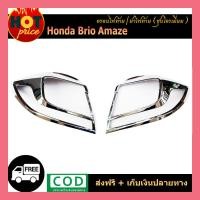 ราคา ครอบไฟท้าย Honda Brio Amaze ชุบโครเมี่ยม (5386894729)