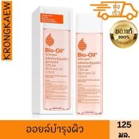 ราคา Bio Oil Skincare Oil ไบโอ ออยล์ ขนาด 125 มล BIO OIL SKINCARE OIL 125 ml (22255550011)