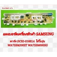 ราคา บอร์ดเครื่องซักผ้า ซัมซุง SAMSUNG DC92 01681A 1วาล์ว ใช้ในรุ่น WA75H4200ST WA75H4000SG (21876774070)