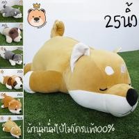 ราคา รวม ตุ๊กตา หมา พันธ์ Size 25นิ้ว ผ้า Super Soft นุ่มนิ่ม ใยไมโครแท้ 100 ชิบะ ชิบะหลับ ไซบีเรียน ไซบีเรียนหลับ บีเกิ้ล บลูด็อก ส่งด่วน (1240200253)