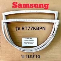 ราคา ขอบยางตู้เย็น Samsung รุ่น RT77KBPN 2 ประตู (17325987149)