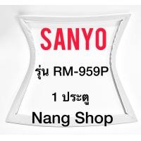ราคา ขอบยางตู้เย็น SANYO รุ่น RM 959P 1 ประตู (15202602598)