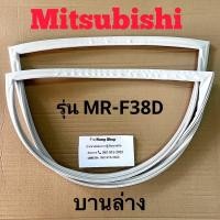 ราคา ขอบยางตู้เย็น Mitsubishi รุ่น MR F38D 2 ประตู (16856906495)