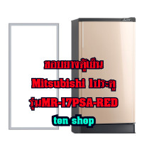 ราคา ขอบยางตู้เย็น Mitsubishi 1ประตู รุ่นMR 17PSA RED (22581637396)