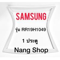 ราคา ขอบยางตู้เย็น SAMSUNG รุ่น RR19H1049 1 ประตู (10526891970)