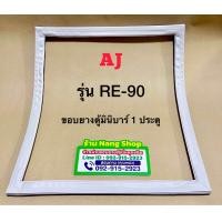 ราคา ขอบยางตู้เย็นยี่ห้อ AJ รุ่น RE 90 ขอบยางตู้เย็นมินิบาร์ 1 ประตู (22381926248)