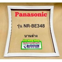 ราคา ขอบยางตู้เย็นยี่ห้อ Panasonic รุ่น NR BE348 2 ประตู (22274006857)