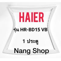 ราคา ขอบยางตู้เย็น Haier รุ่น HR BD15 VB 1 ประตู (15906932292)