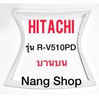 ราคา ขอบยางตู้เย็น Hitachi รุ่น R V510PD บานบน (12767441886)