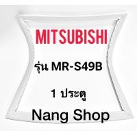 ราคา ขอบยางตู้เย็น Mitsubishi รุ่น MR S49B 1 ประตู (15562846918)