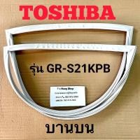 ราคา ขอบยางตู้เย็น TOShiba รุ่น GR S21KPB 2 ประตู (16474010116)