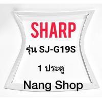 ราคา ขอบยางตู้เย็น SHARP รุ่น SJ G19S 1 ประตู (15760960908)