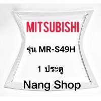 ราคา ขอบยางตู้เย็น Mitsubishi รุ่น MR S49H 1 ประตู (11254231986)