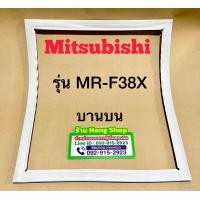 ราคา ขอบยางตู้เย็นยี่ห้อ Mitsubishi รุ่น MR F38X 2 ประตู (16845751557)