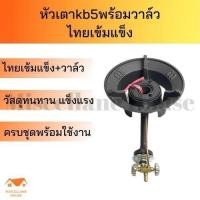 ราคา หัวแม่ค้าเตาkb5 ไทยเข้มแข็งพร้อมวาล์ว หัวเตาแม่ค้า เตาเร่ง เตาฟู่ เตาแม่ค้า หัวเตาkb5 หัวเตาแก๊สแรงดันสูง เตาไฟแรง เตาเร่ง เตาแม่ค้า (14668604897)