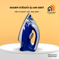 ราคา เตารีด SHARP 1100W รุ่น AM 285T คละสี (17250603762)