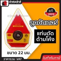 ราคา Kori ลูกคัตเตอร์ แท่นตัดด้ามโค้ง ขนาด 22 มม เหล็กแท้ เเท่นตัดกระเบื้อง ทีตัดกระเบื้อง ลูกกลิ้งตัดกระเบื้อง แท่นตัดกะเบือง (8161121894)