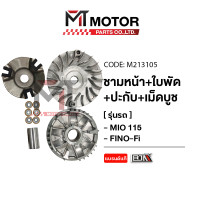 ราคา ชามหน้า ใบพัด ปะกับ เม็ดบูช MIO 115 FINO Fi TTX M213105 BJN x MTMotorParts ชามเดิมMIO ชามใบพัดหน้าMIO ล้อขับสายพานหน้าตัวนอกFINO ชามขับสายพานหน้าFINO ชามใส่เม็ดMIO ชามเม็ดตุ้มTTX ชุดชามหลังTTX ชามหน้า