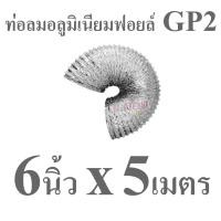 ราคา GFLOW ท่อระบายอากาศ ท่ออลูมิเนียม ท่อฟอยล์ ท่อลมร้อนแอร์เคลื่อนที่ 4 8 นิ้ว ความยาวยืด 1 2 5 เมตร (22868026528)