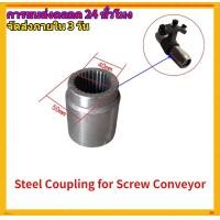 ราคา steel coupling sleeve for screw conveyor สกรูลำเลีย (20304878513)