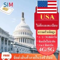 ราคา Travel sim USA ซิมอเมริกา เน็ต4G 5G ซิมการ์ดอเมริกา 1GB 2GB 3GBต่อวันไม่ลดสปีดลง ไม่ต้องลงทะเบียน ซิมมือถือ ซิมการ์ด sim ต่างประเทศ ซิมไปอเมริกา sim2fly (21939287407)