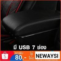 ราคา ที่ท้าวแขน ที่วางแขน ที่พักแขน ในรถ Honda City ZX 2003 2008 เป็นรุ่น Jumbo top สุด มี USB 7 ช่อง ที่ราคาถูกที่สุด (9427100741)