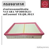 ราคา ไส้กรองอากาศ สำหรับรถยนต์ NISSAN NAVARA NP300 D23 TERRA เครื่องยนต์ YDQRJD23 สินค้าอะไหล่แท้นิสสัน (22809930069)