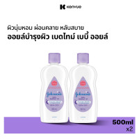 ราคา แพ็คคู่ จอห์นสัน เบบี้ ออยบำรุงผิว เบดไทม์ เบบี้ออย 500 มล x 2 Johnsons Bedtime Oil 500 ml x 2 (22175526074)