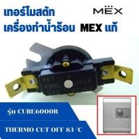 ราคา อะไหล่ เครื่องทำน้ำอุ่น เม็กซ์ MEX แท้ เครื่องทำน้ำร้อน รุ่น CUBE6000R เทอร์โมสตัส RI 4 WH T0N 1001 02 Thermo Cut Off 83 C (22366628695)