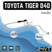ราคา ท่อแอร์ สายแป๊ป โตโยต้า ไทเกอร์ ดีโฟร์ดี สายใหญ่ หน้าแผง TOYOTA TIGER D4D สาย สายแอร์ ท่อน้ำยาแอร์ (22092710502)