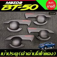 ราคา เบ้ารองมือเปิดประตู ถาดรองมือประตู สีดำด้านโลโก้แดง 4ประตู MAZDA BT 50 BT50 2012 2020 A (21728577620)