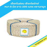 ราคา เชือกไนล่อน เชือกใยยักษ์ เกรด A ยาว 200 เมตร ตรานกยูง (21945126238)