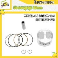 ราคา ชุดลูกสูบ ลูกสูบแหวน WAVE110 I CZI DREAM110 I SUPERCUP ลูกสูบเวฟ110i ลูกดรีม110i (22237471768)