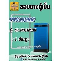 ราคา ขอบยางตู้เย็น PANASONIC รุ่น NR AH186RHTH 1 ประตู (21546630187)
