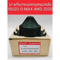 ราคา ยางกันกระแทกแหนบหลัง ISUZU D MAX 2WD 4WD 2020 ราคา ชุด 1ชุดมีจำนวน 2 ชิ้น (22504291896)
