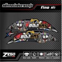 ราคา สติ๊กเกอร์ลายแต่ง Fino เก่า ของแทร่ (21288590059)