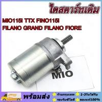 ราคา ส่งจากรุงเทพ มอเตอร์สตาร์ท MIO 115I FINO 115I TTX FILANO GRAND FILANO FIORE ไดสตาร์ท พร้อมส่ง (22606007730)