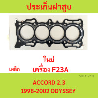 ราคา ประเก็นฝาสูบ F23A ACCORD แอคคอร์ด 1998 2002 ODYSSEY ปะเก็นฝาสูบ เหล็ก (20654537128)