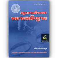 ราคา ห่อปก กฎหมายลักษณะพยานหลักฐาน ศ จรัญ ภักดีธนากุล ปีที่พิมพ์ สิงหาคม 2567 ครั้งที่ 18 (21315609794)