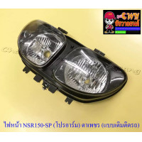 ราคา ไฟหน้า NSR150 SP โปรอาร์ม เฉพาะโคมไฟ ตาเพชร แบบเดิมติดรถ 23030 (12130316770)