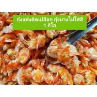 ราคา กุ้งแห้ง กุ้งแห้งติดเปลือก กุ้งบางไม่ใส่สี ไม่แข็ง รสชาติกำลังดี ขนาดบรรจุ 200 กรัม ทำสดใหม่ ไม่หืน ใช้ใส่ส้มตำ ยำ สารพัดมนู อร่อยถูกใจ เคี้ยวเพลิน (22565902027)