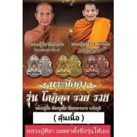 ราคา พระปิดตายันต์ยุ่ง ลุ้นเนื้อ ลุ้นเนื้อเงิน เนื้ออื่นๆอีกมากมาย หลวงปู่จื่อ วัดเขาตาเงาะ หลวงปู่ศิลาเมตตาตั้งชื่อรุ่น และปลุกเสก (22682501923)