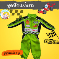 ราคา ชุดแข่งรถเด็ก ชุดอาชีพเด็ก นักแข่งฟอร์มูล่าวัน ชุดนักแข่ง ชุดนักแข่งรุ่นจิ๋ว kid jyd ชุดอาชีพในฝัน (21524144449)
